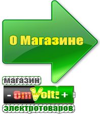 omvolt.ru Сварочные аппараты в Щелково