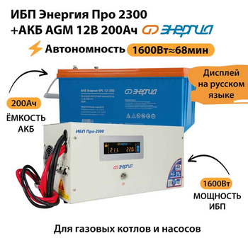 ИБП для котла Энергия Про 2300 + Аккумулятор 200 Ач 12 В (1600Вт - 68мин) - ИБП и АКБ - ИБП для котлов - omvolt.ru