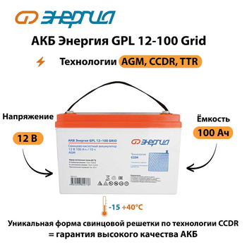 АКБ Энергия GPL 12-100 Grid - ИБП и АКБ - Аккумуляторы - omvolt.ru