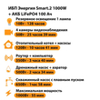 ИБП Энергия Smart.2 1000W + Аккумулятор LiFePO4 12v-100Ah (1000Вт-55мин) - ИБП и АКБ - ИБП Энергия - ИБП на 1 кВА - omvolt.ru